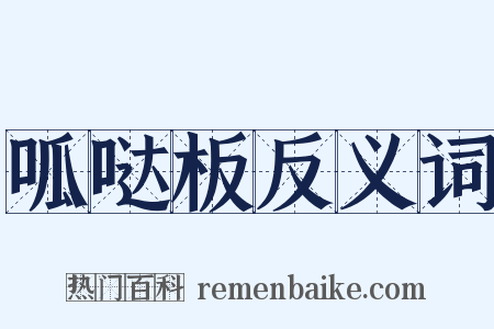 呱哒板反义词是什么意思的图片